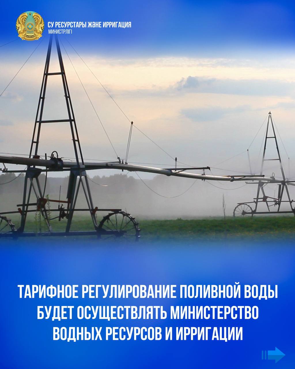 Тарифное регулирование поливной воды будет осуществлять Министерство водных ресурсов и ирригации
