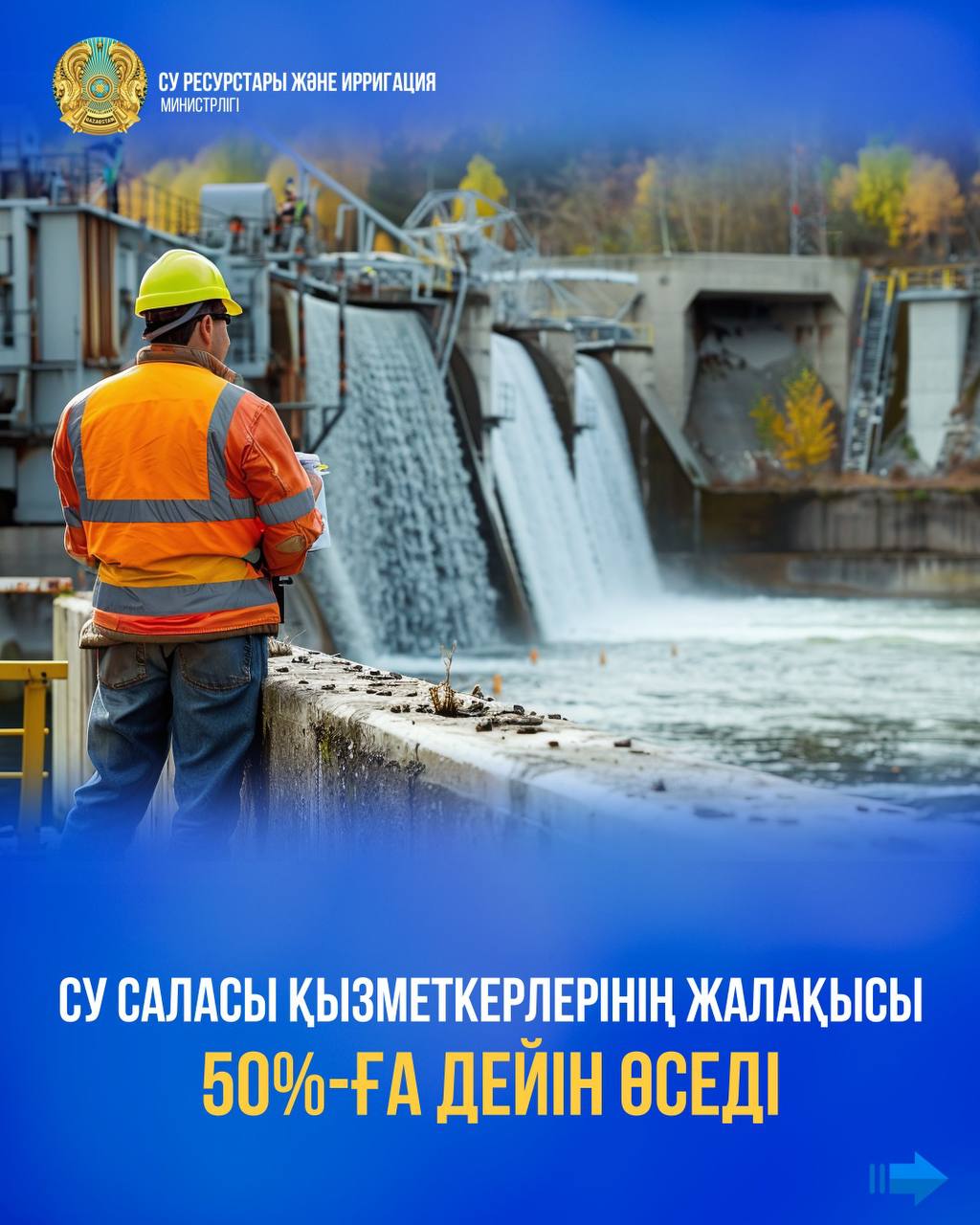 Су саласы қызметкерлерінің жалақысы 50%-ға дейін өседі