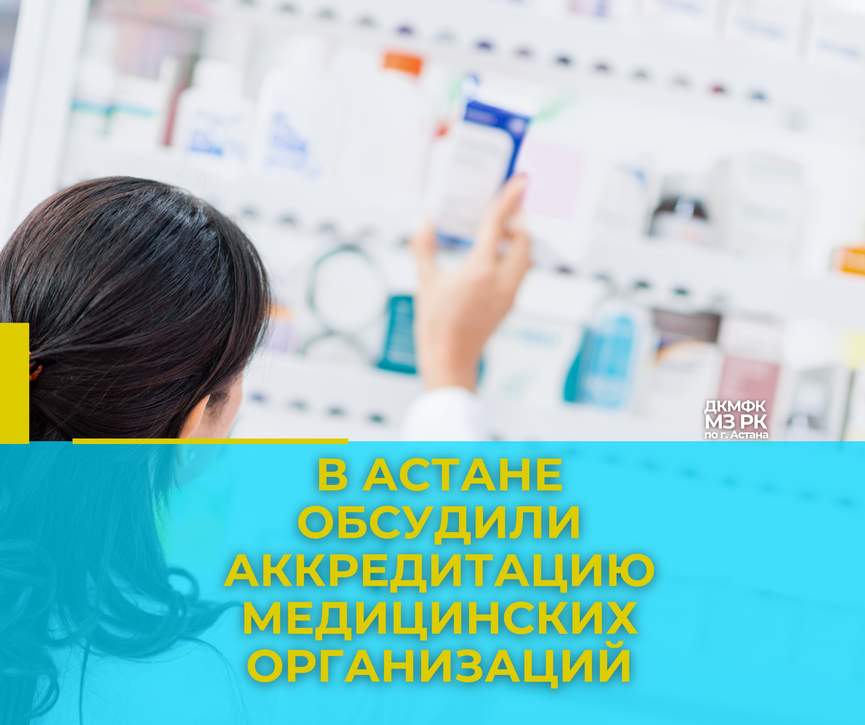 В Астане обсудили аккредитацию медицинских организаций