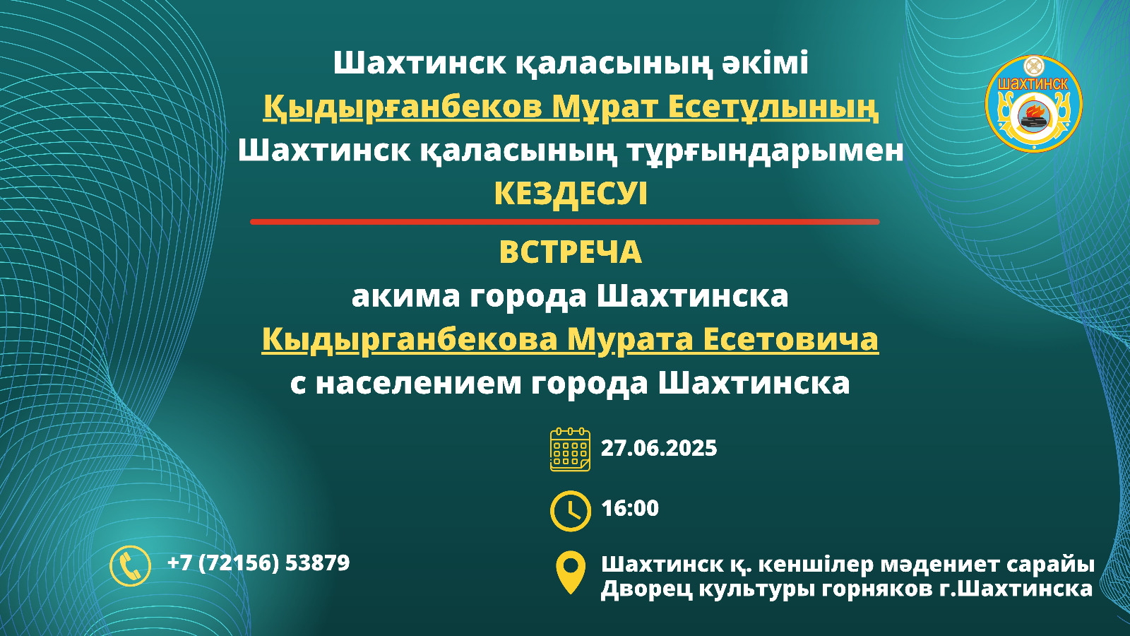 Құрметті Шахтинск қаласының және оған іргелес кенттердің тұрғындары!