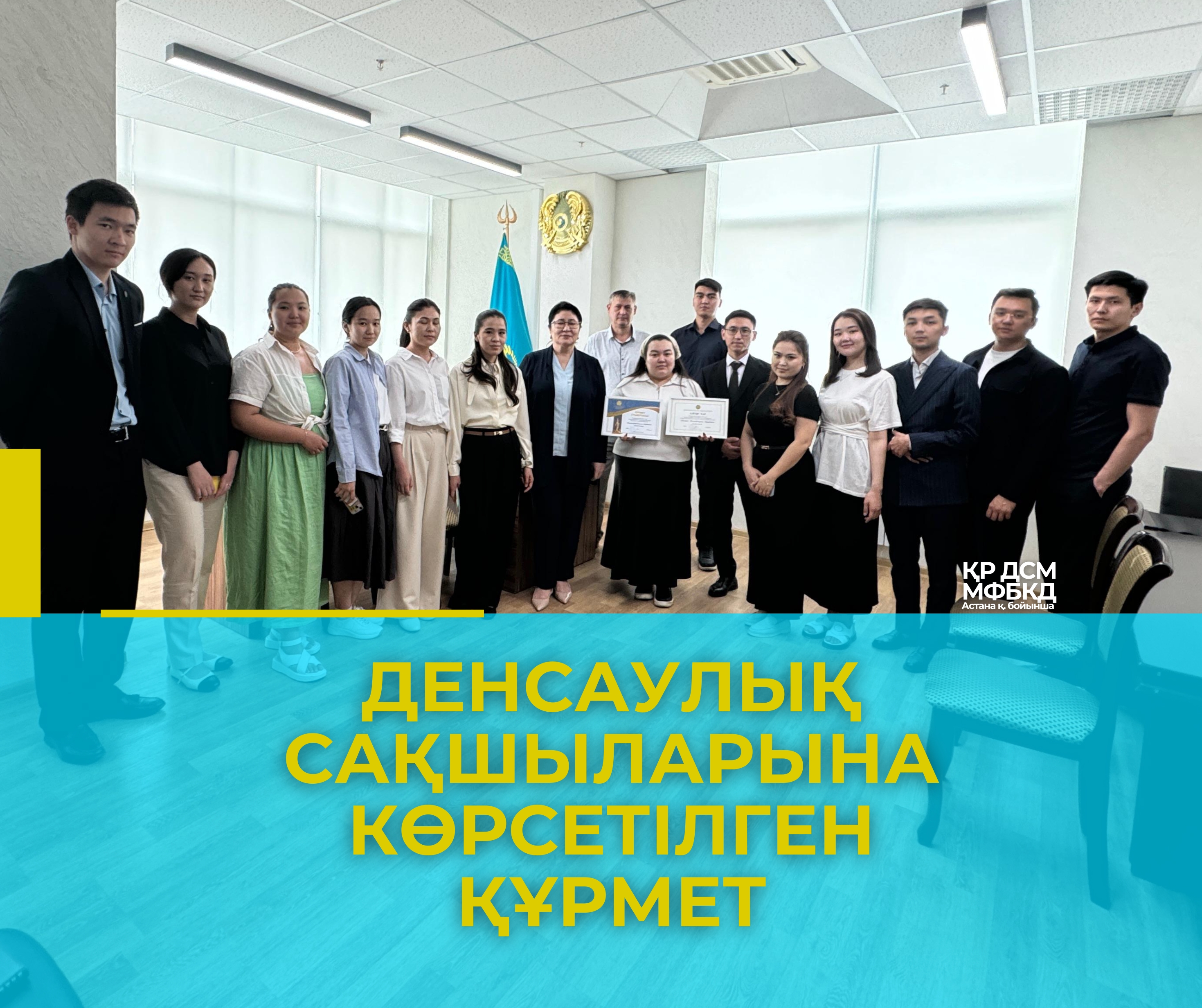 Денсаулық сақшыларына көрсетілген құрмет