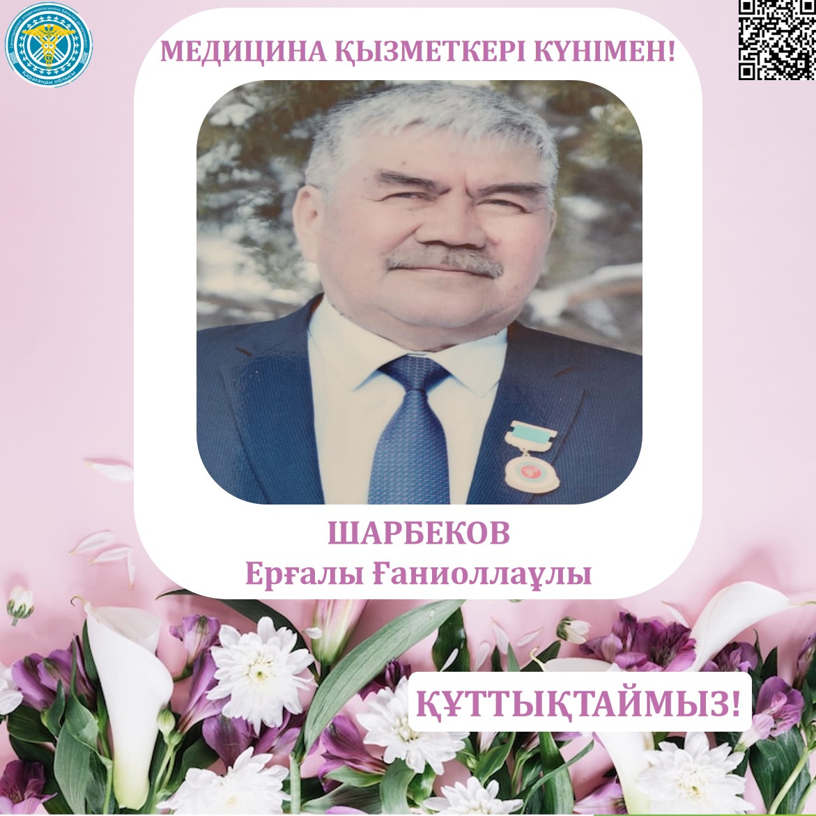 Медицина қызметкерлері күні қарсаңында Қарағанды облысының санэпидбақылау департаментінің ұжымы әріптесі - Ерғалы Ғаниоллаұлы Шарбековты құттықтайды!