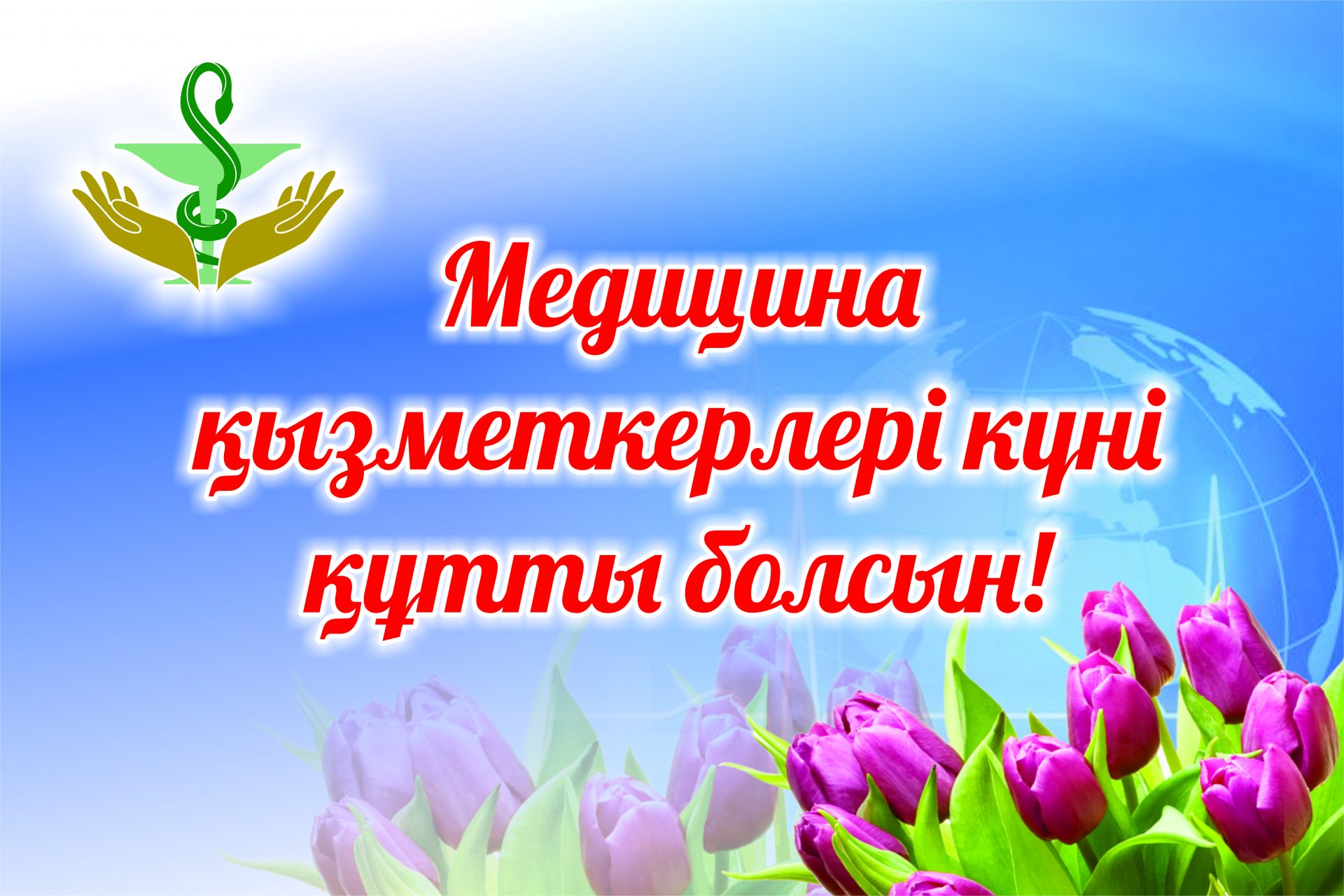Құрметті Денсаулық сақтау қызметкерлері!