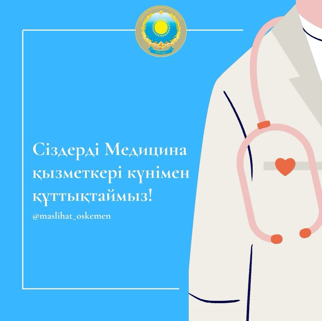 Құрметті медицина қызметкерлері!