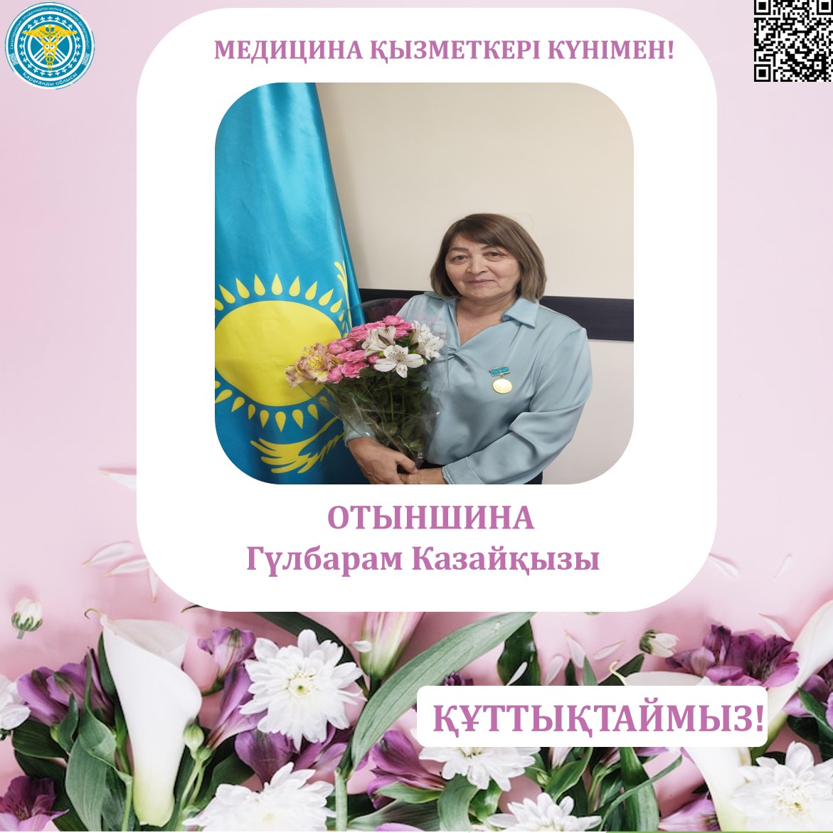 Медицина қызметкерлері күні қарсаңында Қарағанды облысының санэпидбақылау департаментінің ұжымы әріптесі - Гүлбарам Казайқызы Отыншинаны құттықтайды!