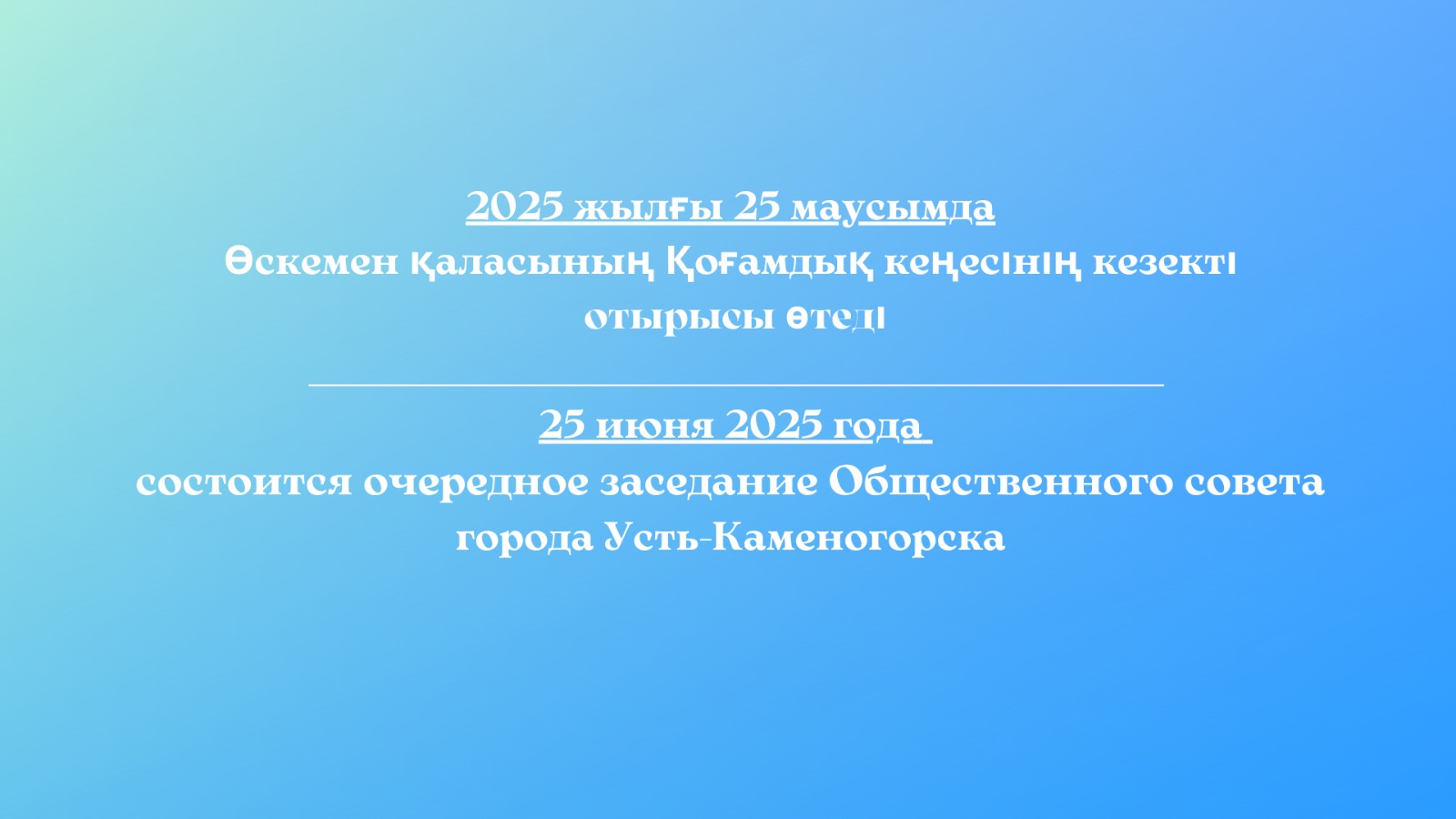 2025 жылғы 25 маусымда Өскемен қаласының Қоғамдық кеңесінің отырысы өтеді. Өтетін орны: Пермитин к-сі, № 201 каб. Өткізу уақыты: сағ. 16:00.