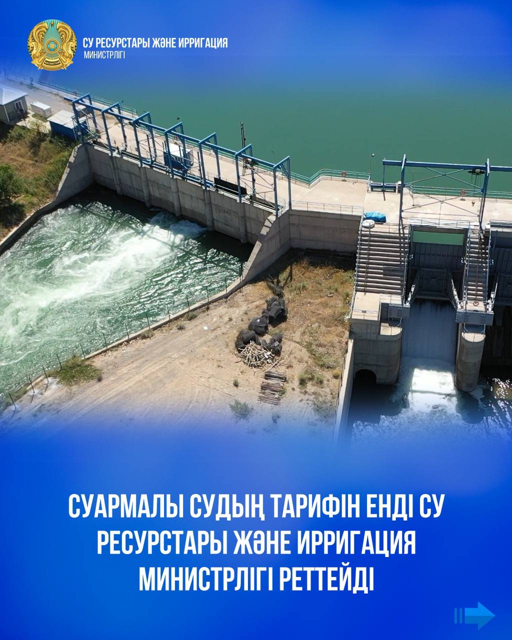 Суармалы судың тарифін енді Су ресурстары және ирригация министрлігі реттейді