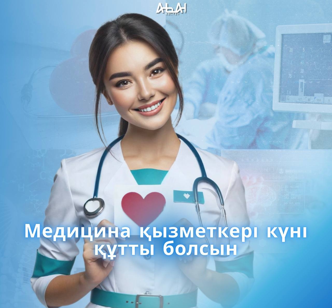 Құрметті денсаулық сақтау саласының қызметкерлері мен ардагерлері!