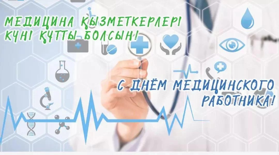 Уважаемые медицинские работники, ветераны здравоохранения! Примите искренние поздравления с Днем медицинского работника!