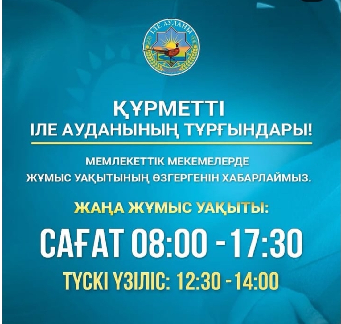 Мемлекеттік мекемелердегі жұмыс уақытының режимін өзгерту