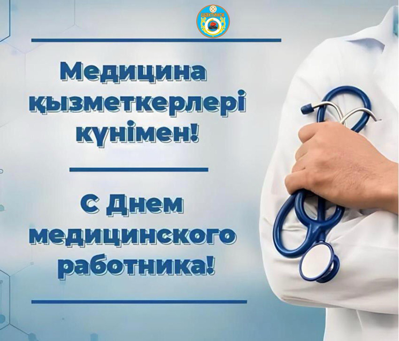 Құрметті ақ халатты абзал жандар!