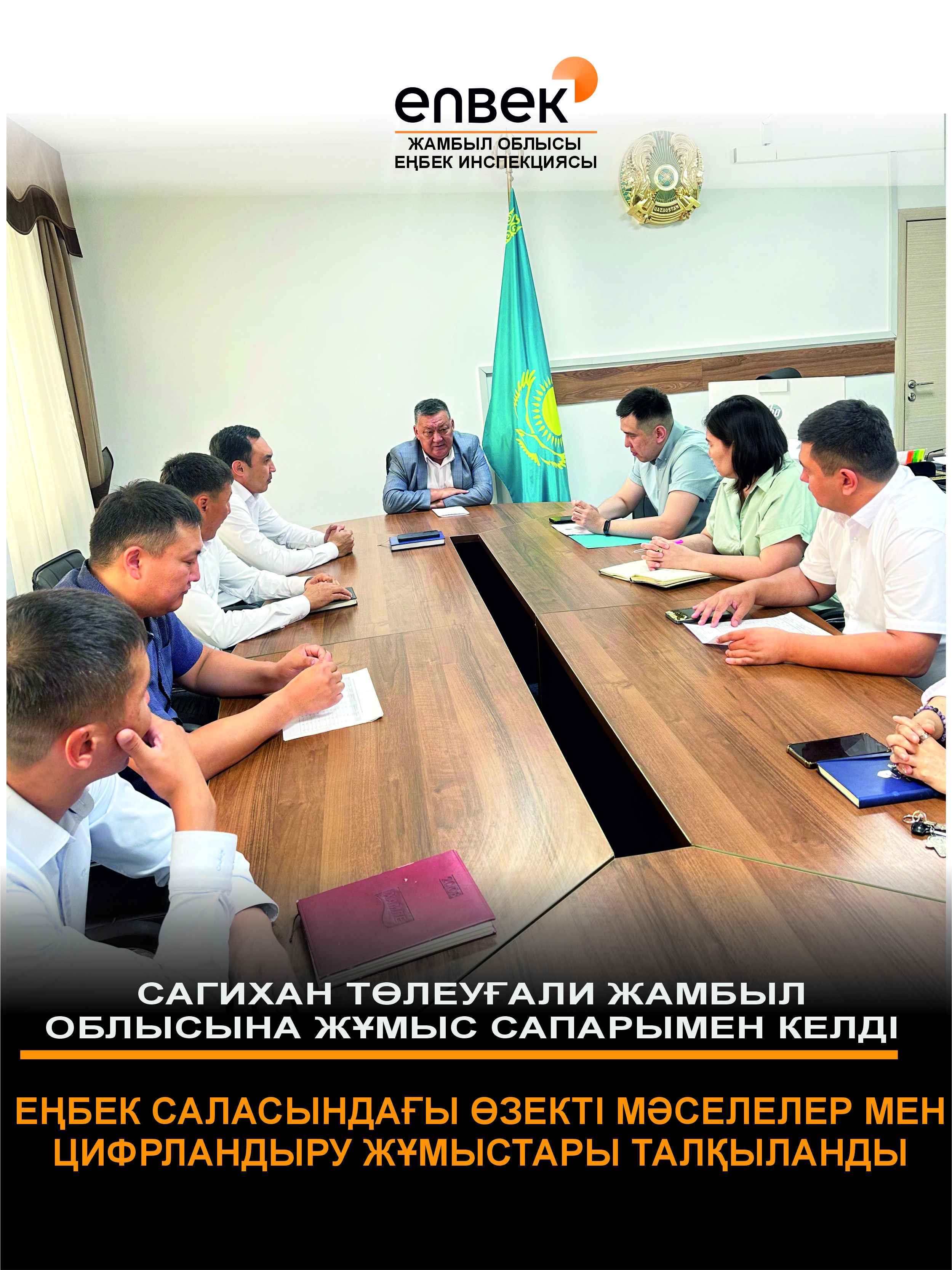 🔶Еңбек саласындағы өзекті мәселелер мен цифиландыру жұмыстары талқыланды.