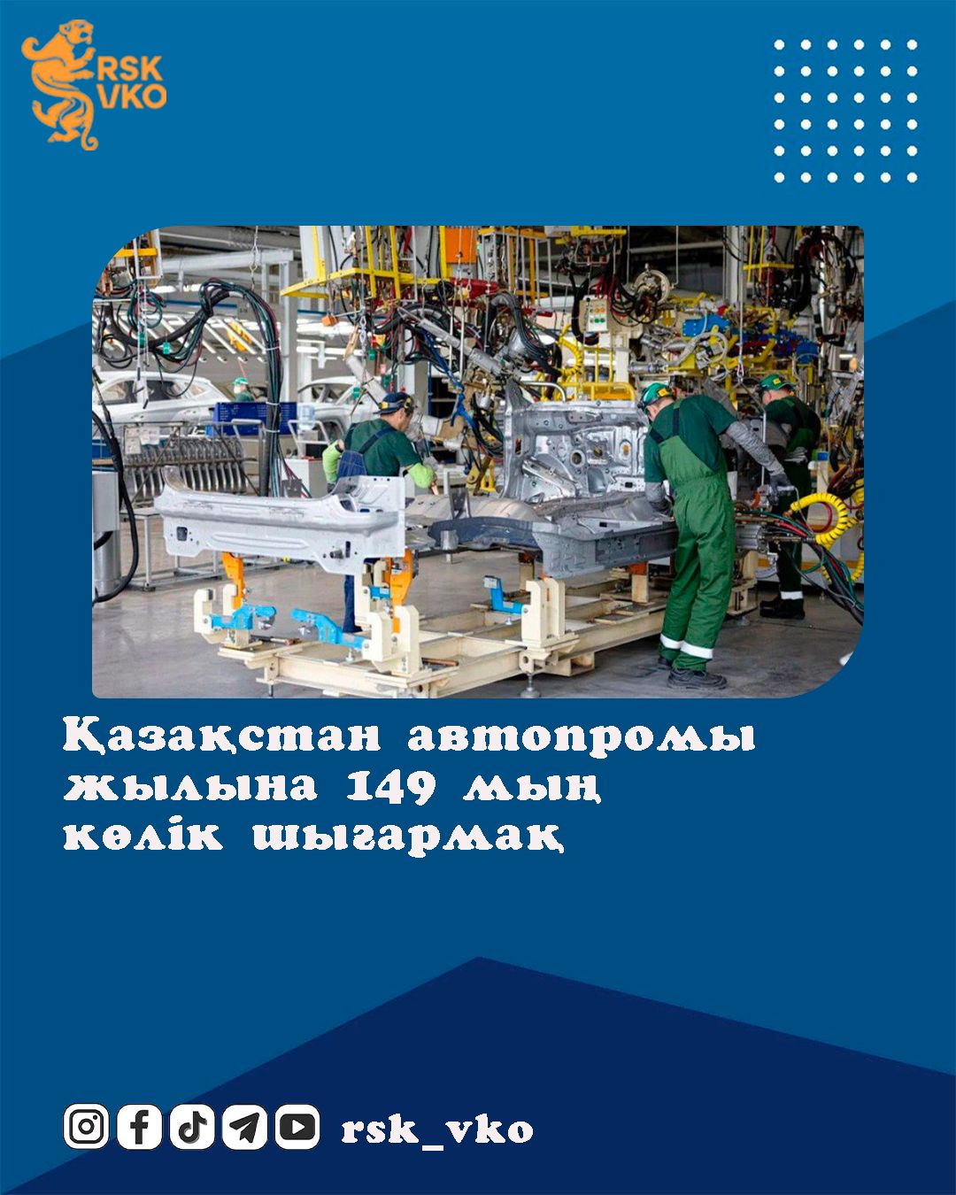 Автопром Казахстана нарастит выпуск до 149 тыс. машин в год