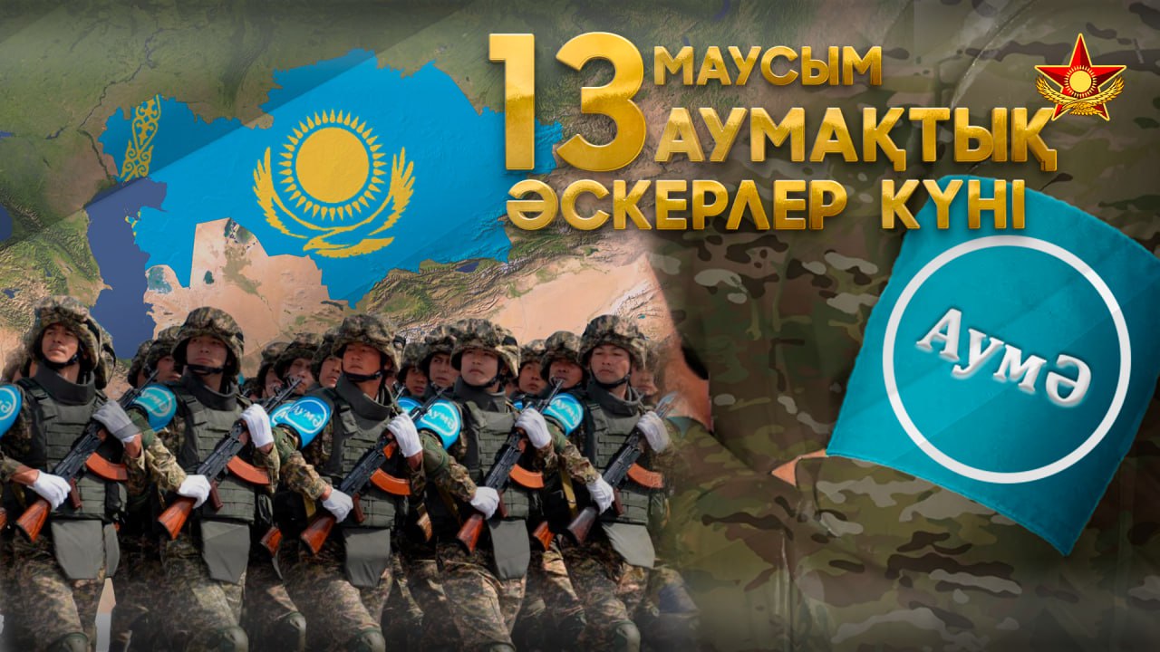 Қарулы күштерде Аумақтық әскерлердің құрылған күні  атап өтілуде