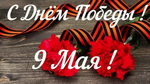 9 - май День победы