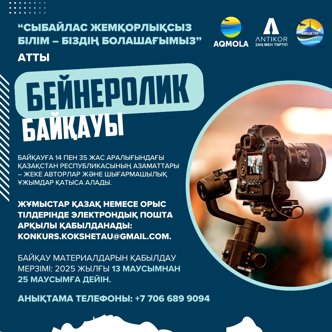 Республикалық жастар байқауы «Сыбайлас жемқорлықсыз білім – біздің болашағымыз»