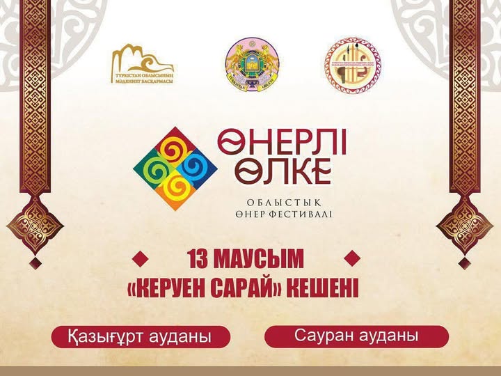 13 маусым күні сағат 19:00-де «Керуен сарай» кешенінде Қазығұрт пен Сауран ауданы өзара бақ сынайды.