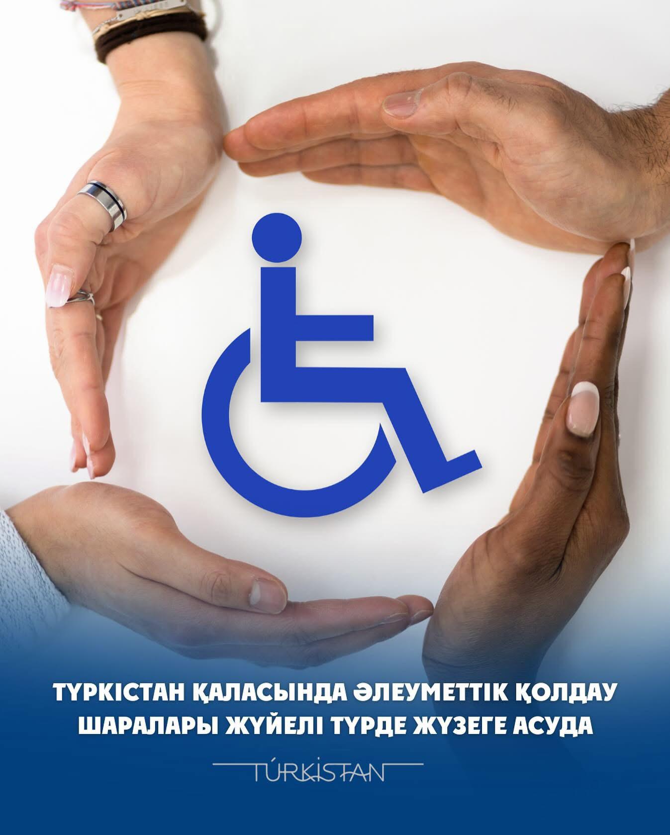 ТҮРКІСТАН ҚАЛАСЫНДА ӘЛЕУМЕТТІК ҚОЛДАУ ШАРАЛАРЫ ЖҮЙЕЛІ ТҮРДЕ ЖҮЗЕГЕ АСУДА