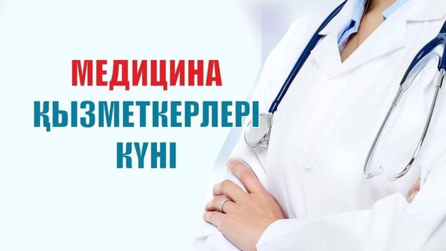День медицинского работника Республики Казахстан!