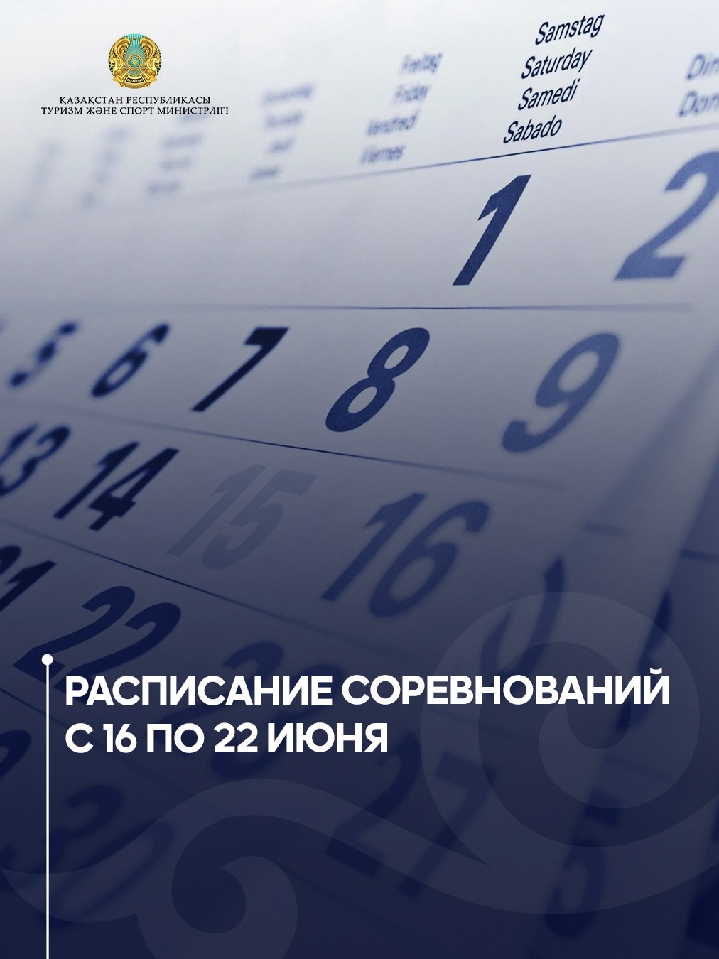Расписание соревнований с 16 по 22 июня