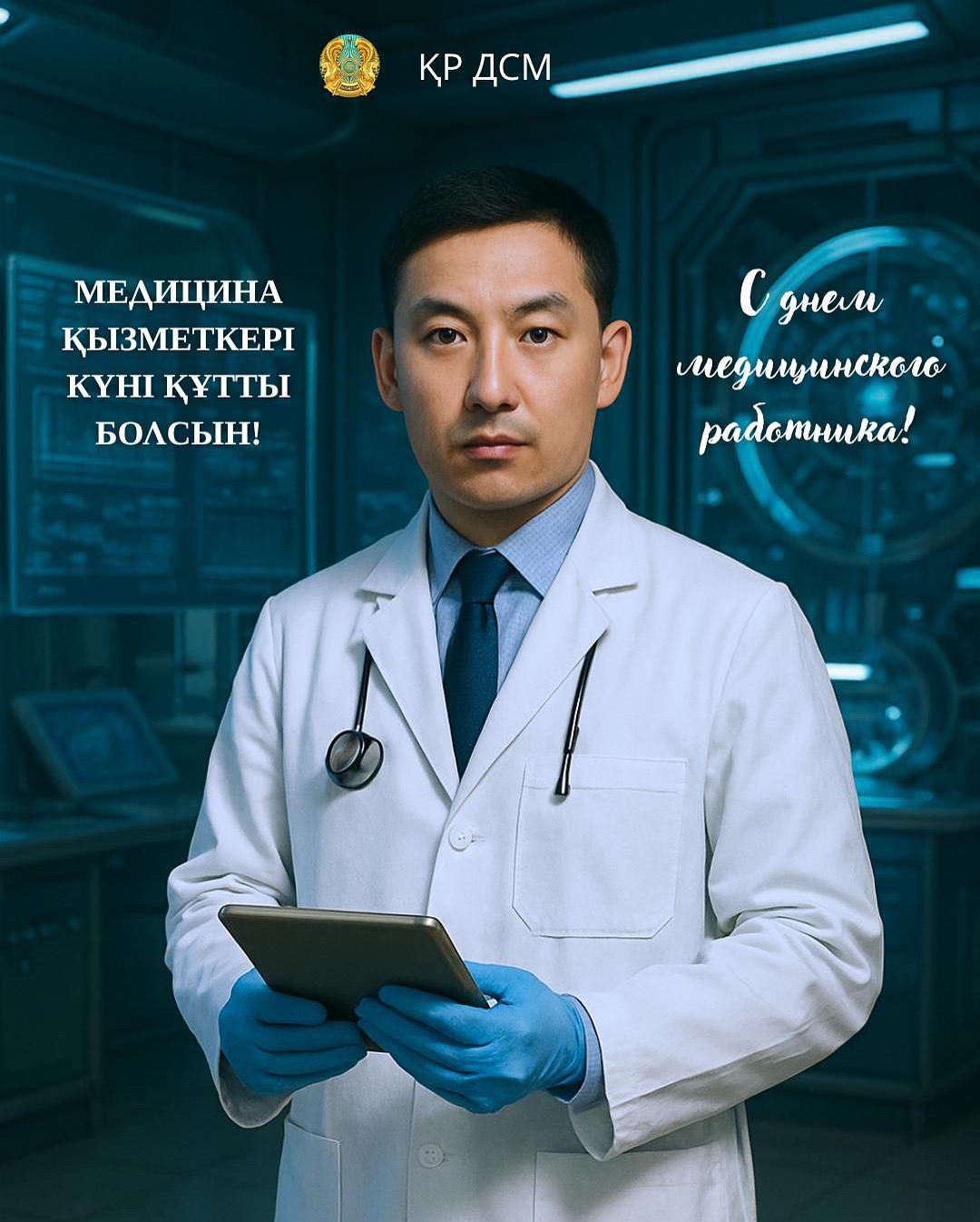 Құрметті медицина қызметкерлері!