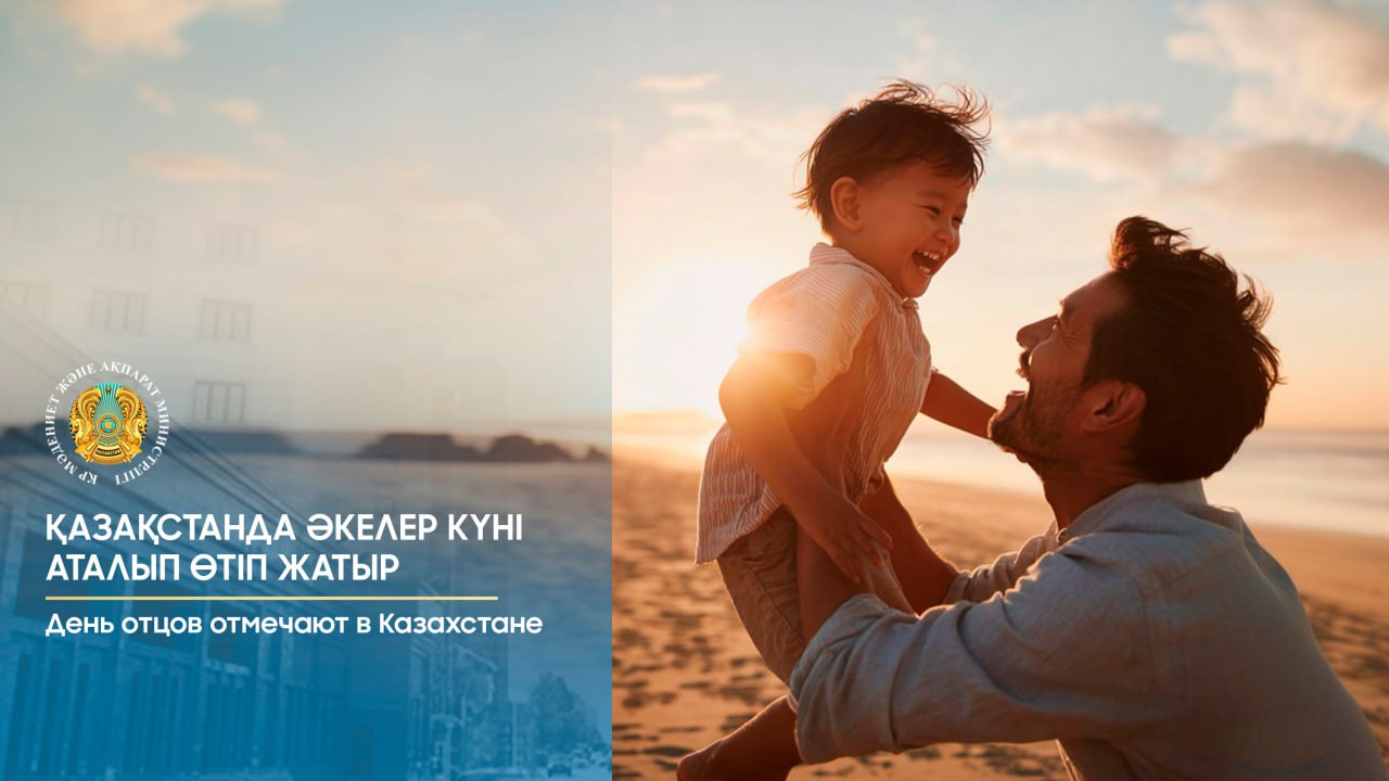 Қазақстанда Әкелер күні аталып өтіп жатыр