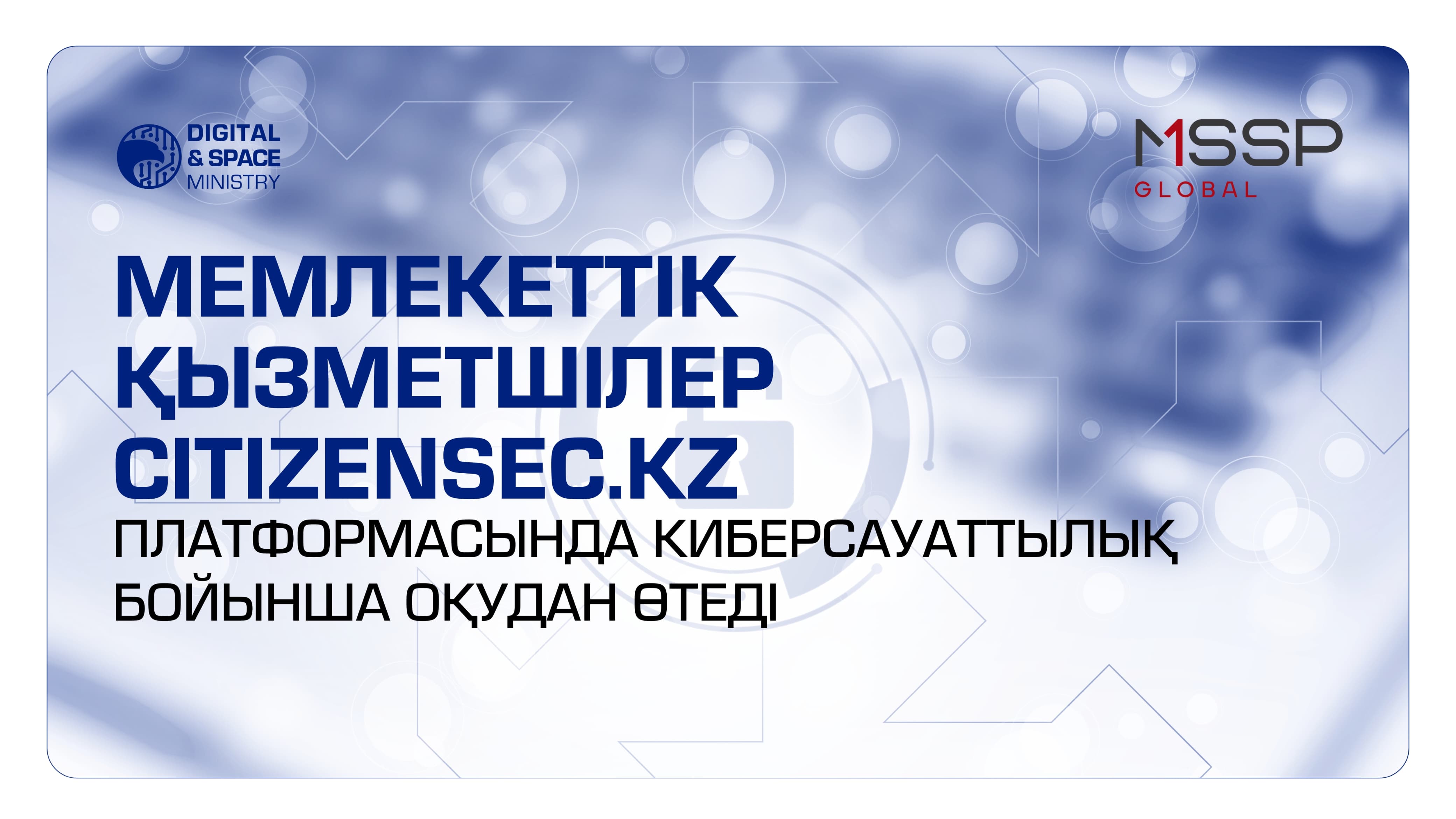 Мемлекеттік қызметшілер citizensec.kz платформасында киберсауаттылық бойынша оқудан өтеді