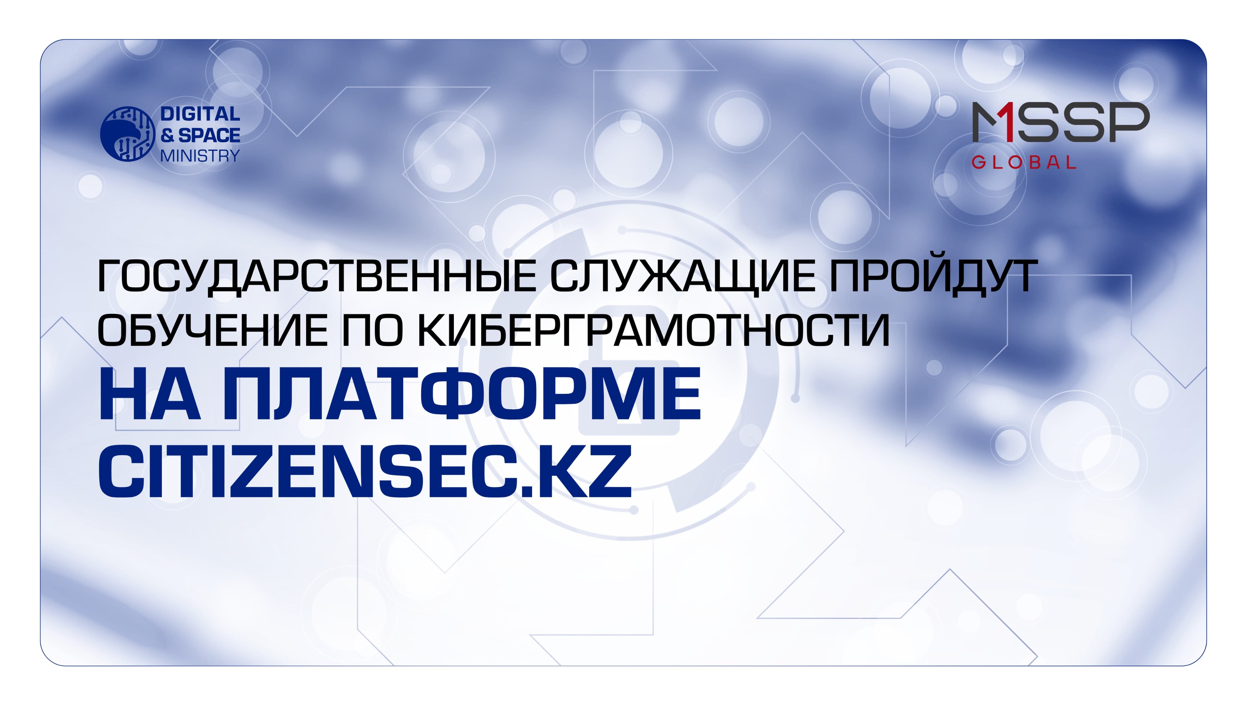 Государственные служащие пройдут обучение по киберграмотности на платформе citizensec.kz