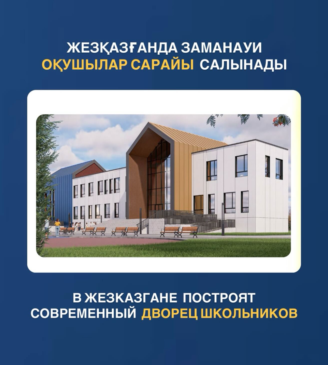 В Жезказгане построят современный Дворец школьников