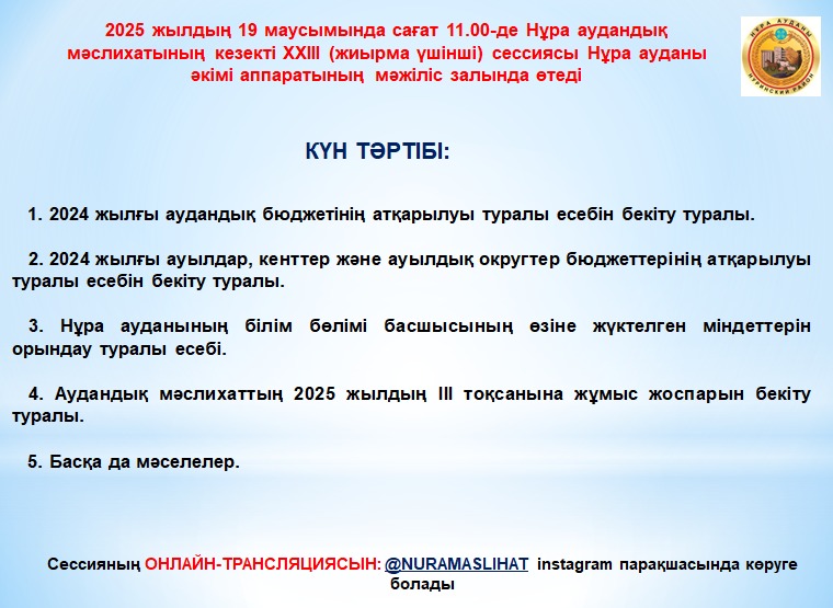 Мәслихаттың кезекті ХХІІІ сессиясының анонсы