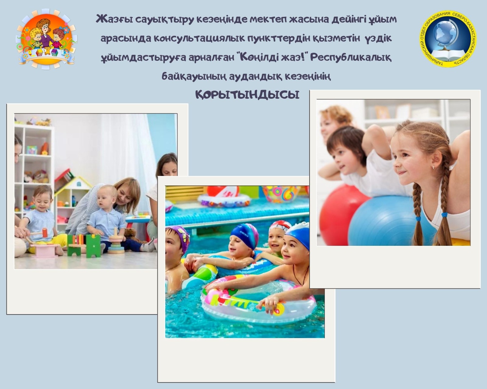 По итогам районного этапа Республиканского конкурса на лучшую организацию деятельности консультационных пунктов среди дошкольных организаций в летний оздоровительный период «Көңілді жаз!» определенны следующие победители: 1 место – логопед ясли сада «Болашақ»  Оралова Курбанай Уткировна  2 место – воспитатель ясли сада «Болашақ» Мухамеджанова Алима Сапаргалиевна 3 место – воспитатель предшкольного класса Петровской СШ Махметжанова Кульжан Сансызбаевна 3 место - воспитатель ясли сада «Болашақ» Жунисова Анар Қасымбековна  Победитель (1 место) примет участие в областном этапе данного Руспубликанского конкурса. Желаем удачи!
