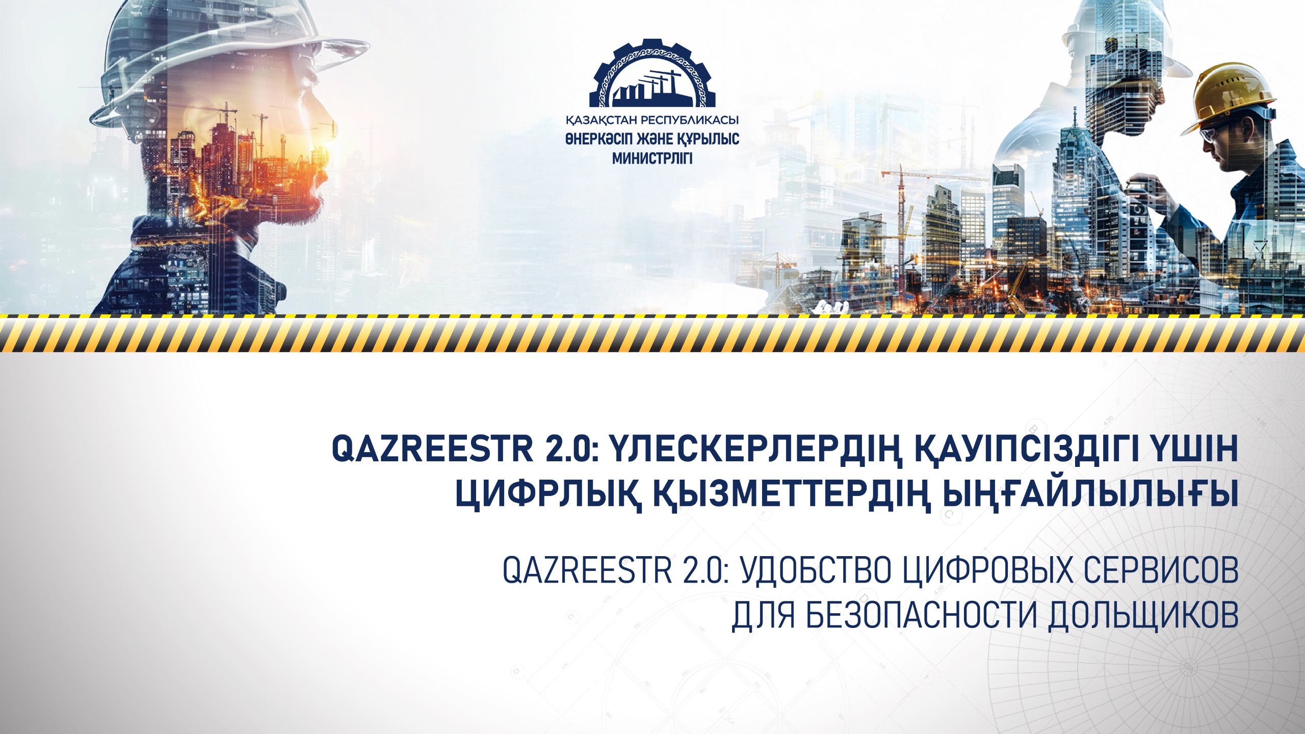 Qazreestr 2.0: удобство цифровых сервисов для безопасности дольщиков