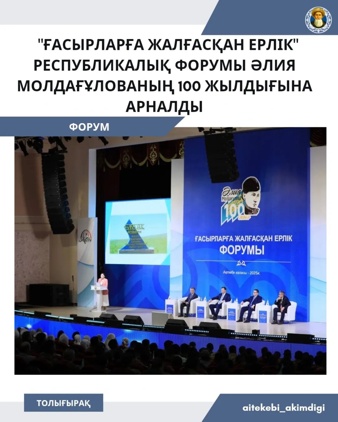 «Ғасырларға жалғасқан ерлік» республикалық форумы Әлия Молдағұлованың 100 жылдығына арналды
