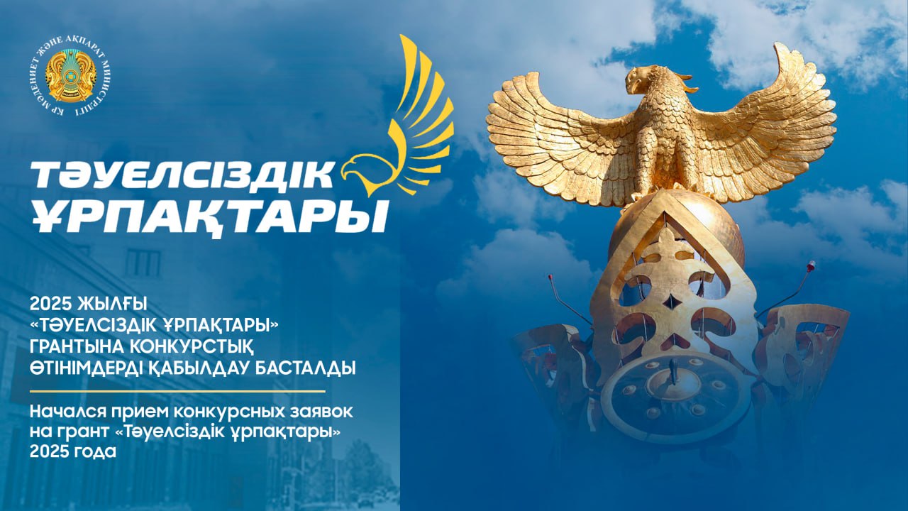 Начался прием конкурсных заявок на грант  «Тәуелсіздік ұрпақтары»  2025 года