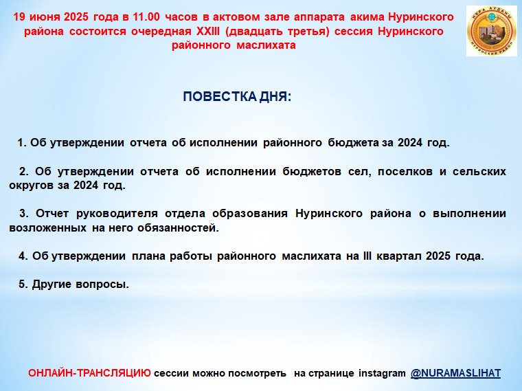 Анонс очередной ХХІІІ сессии маслихата