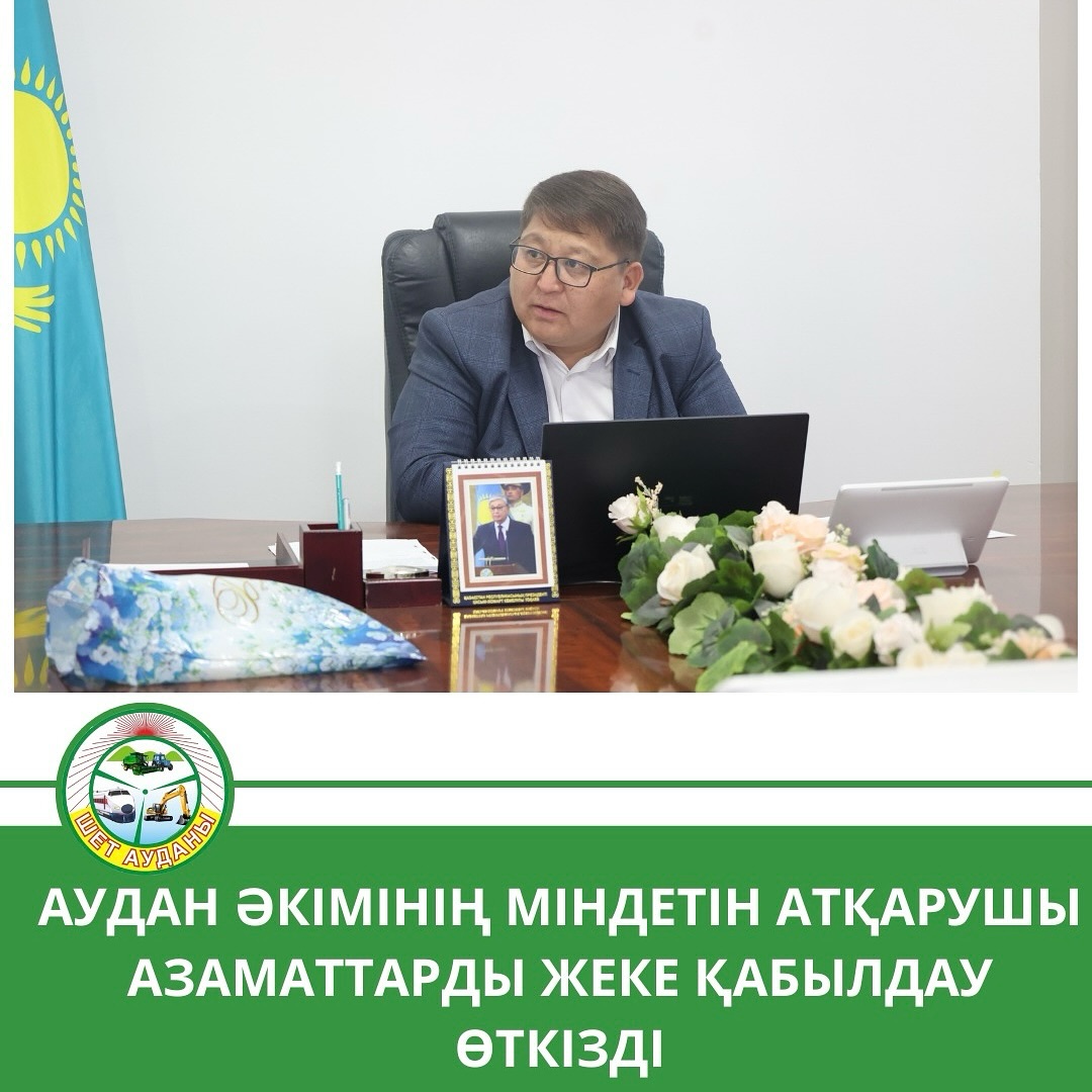 ИСПОЛНЯЮЩИЙ ОБЯЗАННОСТИ АКИМА РАЙОНА ПРОВЕЛ ЛИЧНЫЙ ПРИЕМ ГРАЖДАН