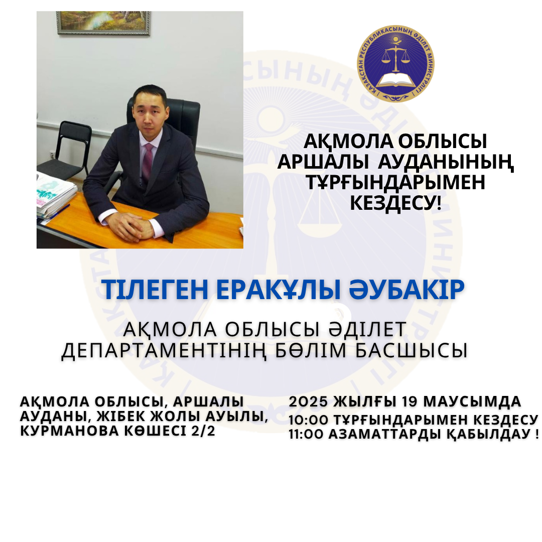 Ақмола облысы Әділет департаментінің бөлім басшысы Тілеген Әубакір Ақмола облысы Аршалы ауданының тұрғындарымен кездесу өткізеді!