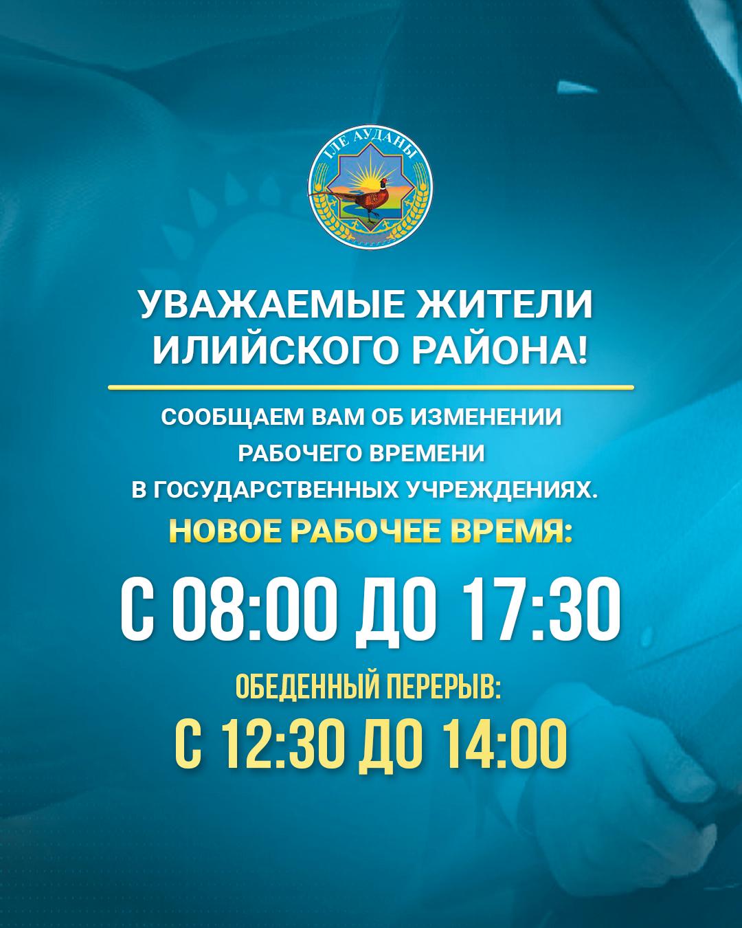 📢 Уважаемые жители Илийского района! С 16 июня 2025 года вступает в силу новая редакция Регламента акимата Илийского района.
