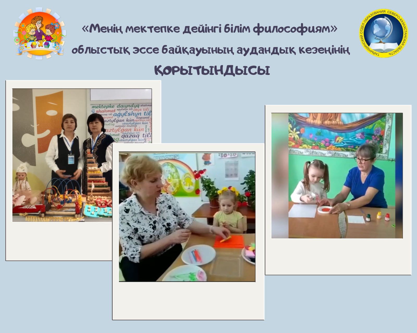 По итогам районного этапа областного конкурса эссе «Моя философия дошкольного образования» определенны следующие победители:  1 место-и.о заведующего ясли сад «Болашақ» - Жармуқан Азамат Ерболұлы 2 место-воспитатель предшкольного класса Ильичевской СШ -Бекмагамбетова Куаныш Кайыргельдиновна  2 место-воспитатель ДМЦ при Ильичевской ОШ - Оспанова Асель Ринатовна 3 место-воспитатель предшкольного класса СШ №1 города Тайынша -Маковская Елена Вячеславовна 3 место-воспитатель предшкольного класса СШ №4 города Тайынша - Клинг Людмила Николаевна 3 место-воспитатель мини центра «Гүлдер» - Буяльская Валентина Станиславовна 3 место- воспитатель предшкольного класса Краснополянской СШ - Натке Олеся Васильевна 3 место-методист ясли сада «Болашақ» - Наурызбекова Сая Шариповна 3 место- воспитатель ясли сада «Болашақ» - Нургалиева Назгуль Алпысовна 3 место- воспитатель ДМЦ при Келлеровской СШ-  Кожбанова Сауле Файзуллаевна 3 место-воспитатель ДМЦ при Драгомировской СШ - Боряшкина Екатерина Николаевна 3 место-воспитатель предкольного класса Мироновской СШ - Головина Кристина Николаевна 3 место-воспитатель ДМЦ при Ильичевской СШ - Халиакбаркызы Айгерим  Победитель (1 место) примет участие в областном этапе данного конкурса. Желаем удачи!