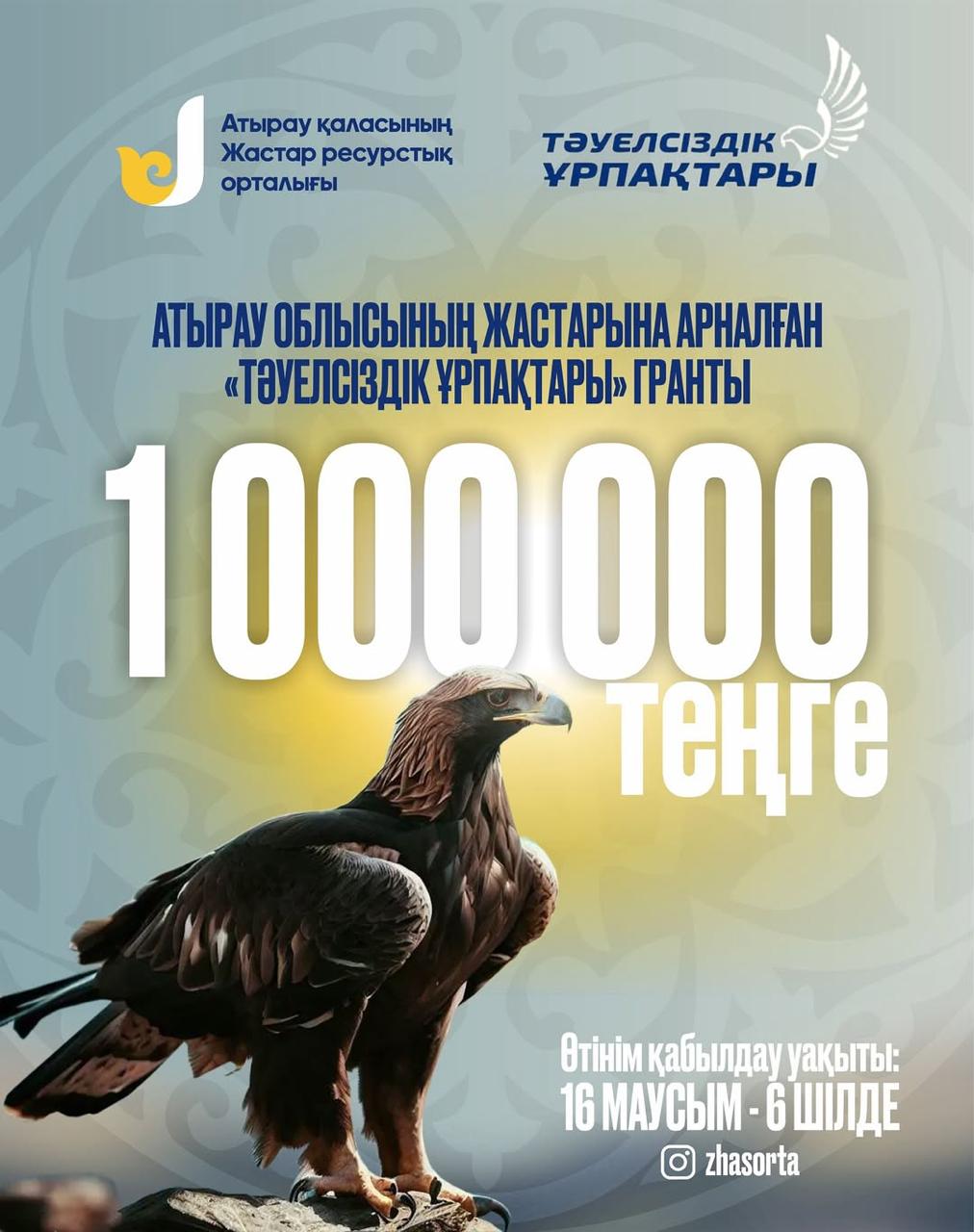 Начался прием конкурсных заявок на грант «Тәуелсіздік ұрпақтары–2025»