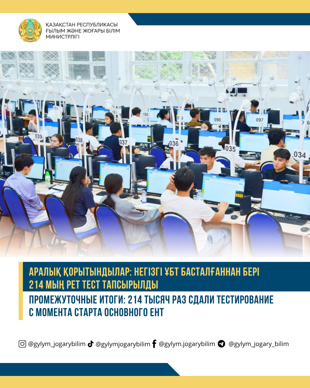 ПРОМЕЖУТОЧНЫЕ ИТОГИ: 214 ТЫСЯЧ РАЗ СДАЛИ ТЕСТИРОВАНИЕ С МОМЕНТА СТАРТА ОСНОВНОГО ЕНТ