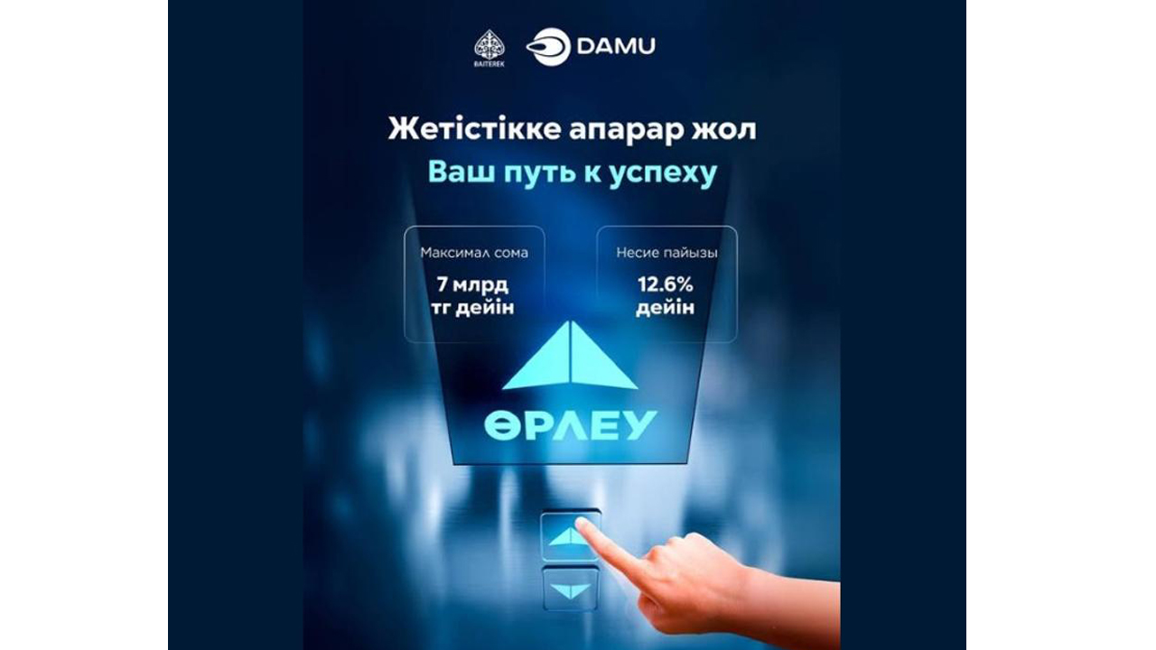 Қазақстанда «Өрлеу» бизнесті қолдаудың жаңа бағдарламасы іске қосылды