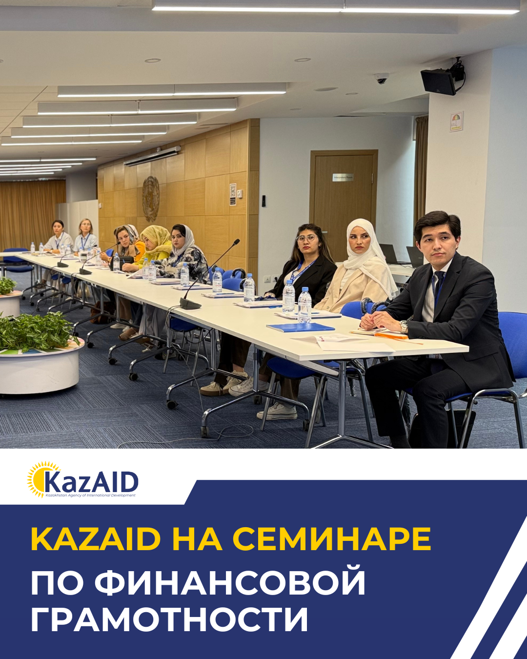 KazAID принял участие в семинаре по финансовой грамотности