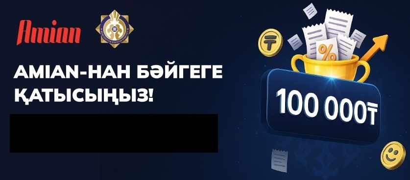Бәйге: Сканируй чеки, выигрывай 100 000 тенге!