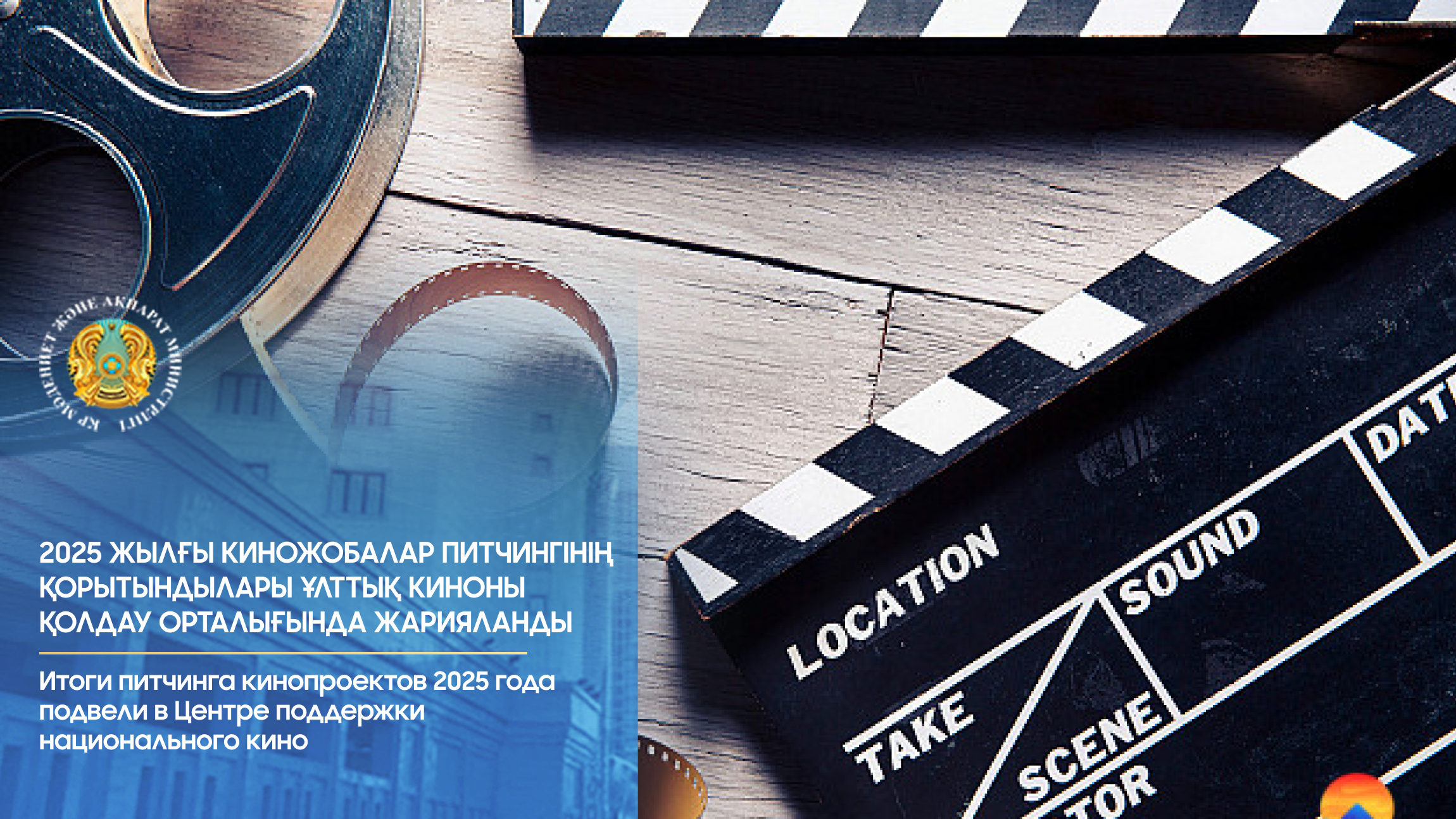 Ұлттық киноны қолдау мемлекеттік орталығы киножобалар питчингінің қорытындысын жариялады
