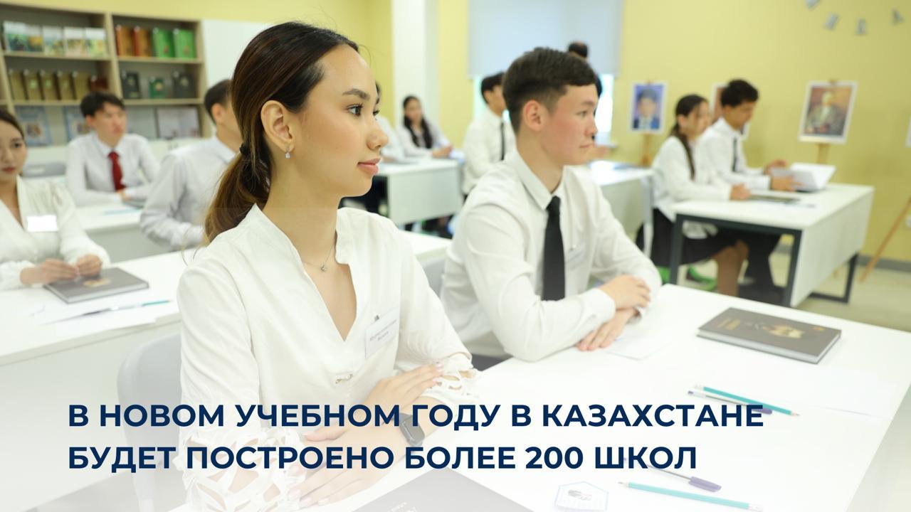 В новом учебном году в Казахстане будет построено более 200 школ