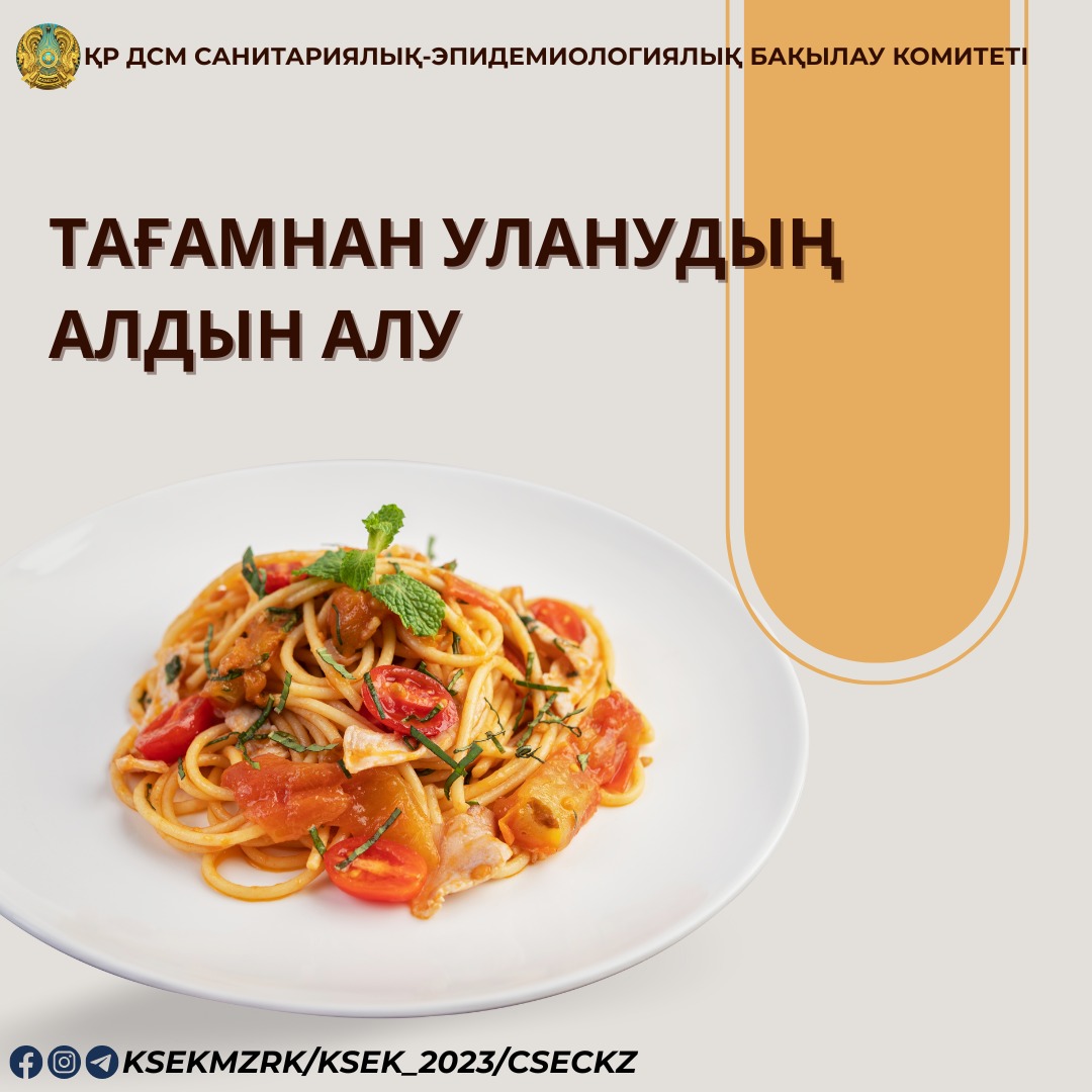Тағамнан уланудың алдын алу
