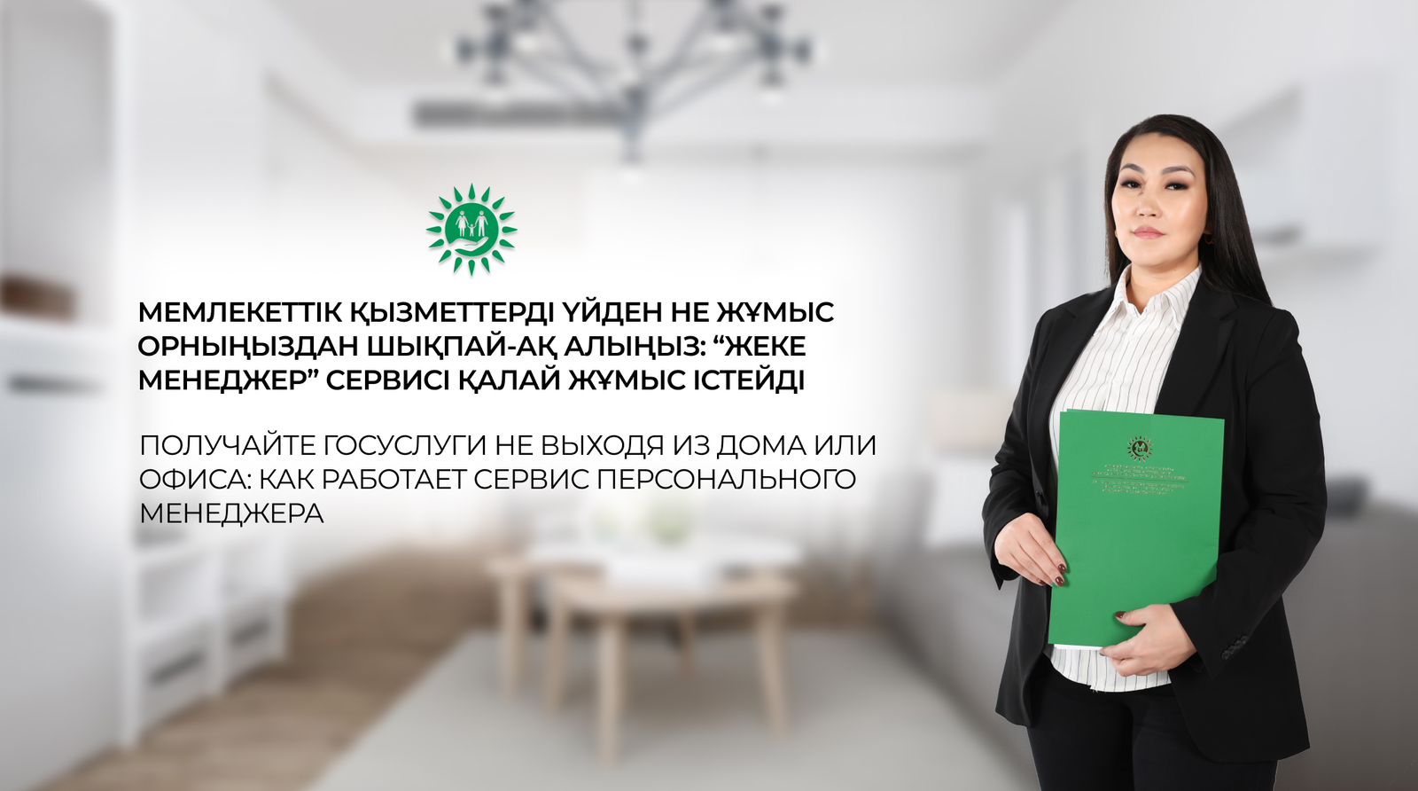 Получайте госуслуги не выходя из дома или офиса: как работает сервис персонального менеджера
