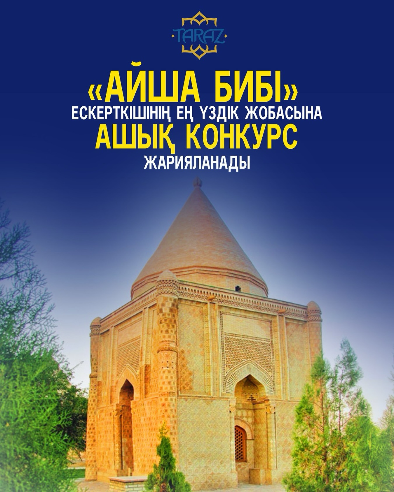 «Айша бибі» ескерткішінің ең үздік жобасына ашық конкурс жарияланады