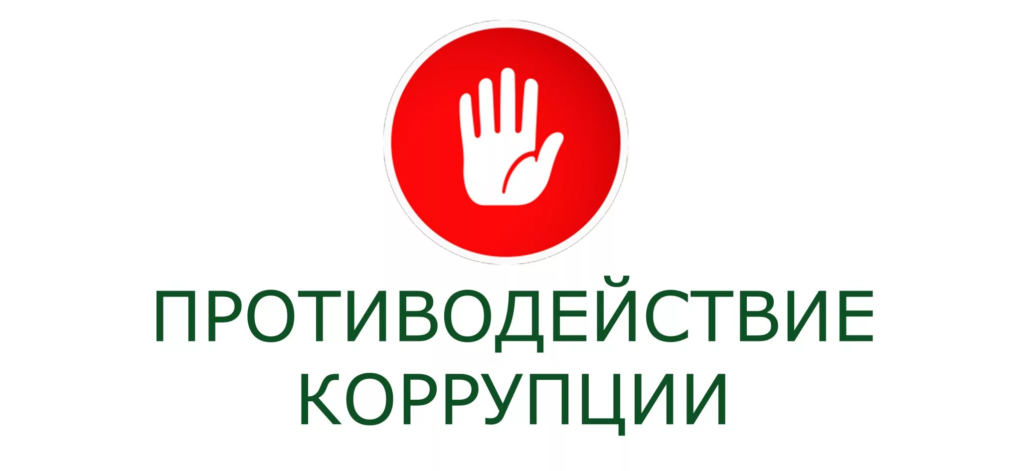 «Предупреждение и противодействие коррупции»
